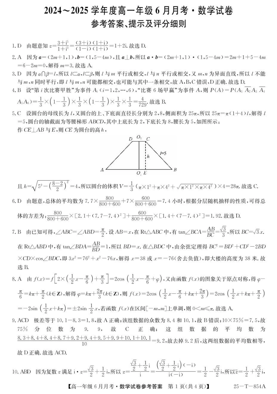 金太阳25-854A2024-2025学年高一下学期6月月考数学答案.pdf_第1页