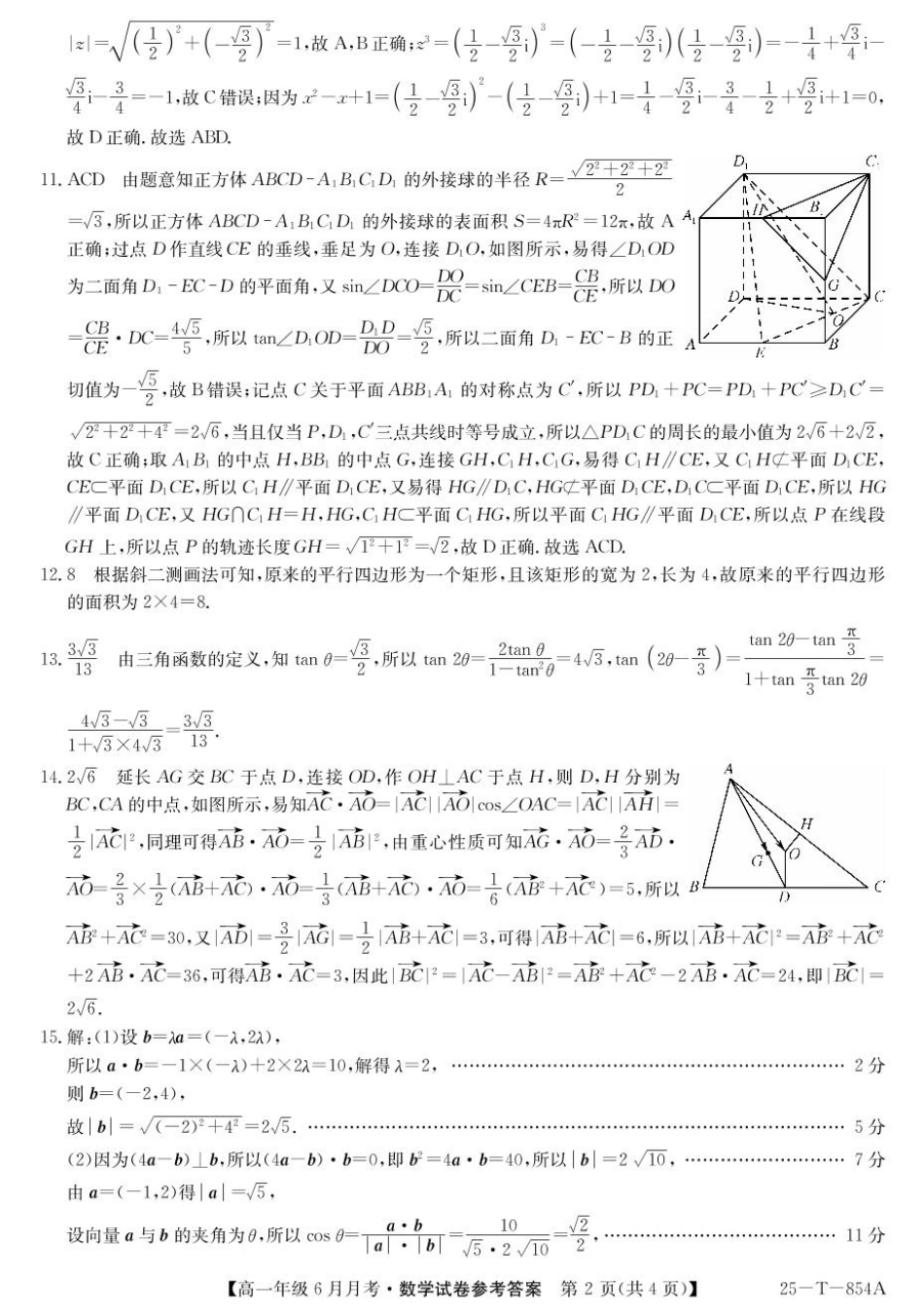 金太阳25-854A2024-2025学年高一下学期6月月考数学答案.pdf_第2页