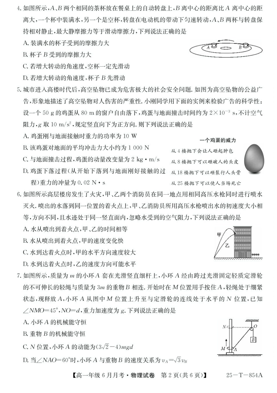 金太阳25-854A2024-2025学年高一下学期6月月考物理试题.pdf_第2页
