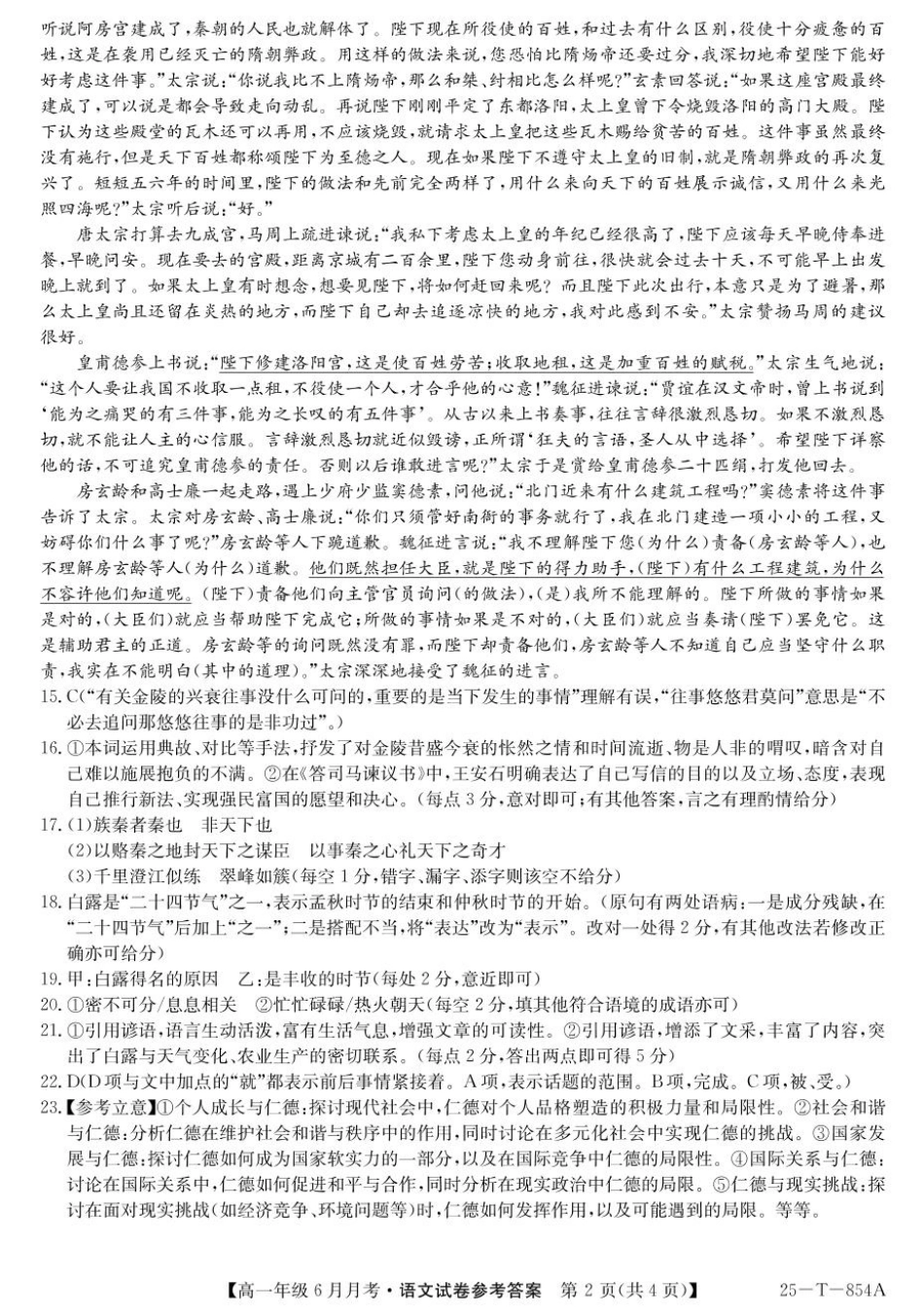 金太阳25-854A2024-2025学年高一下学期6月月考语文答案.pdf_第2页