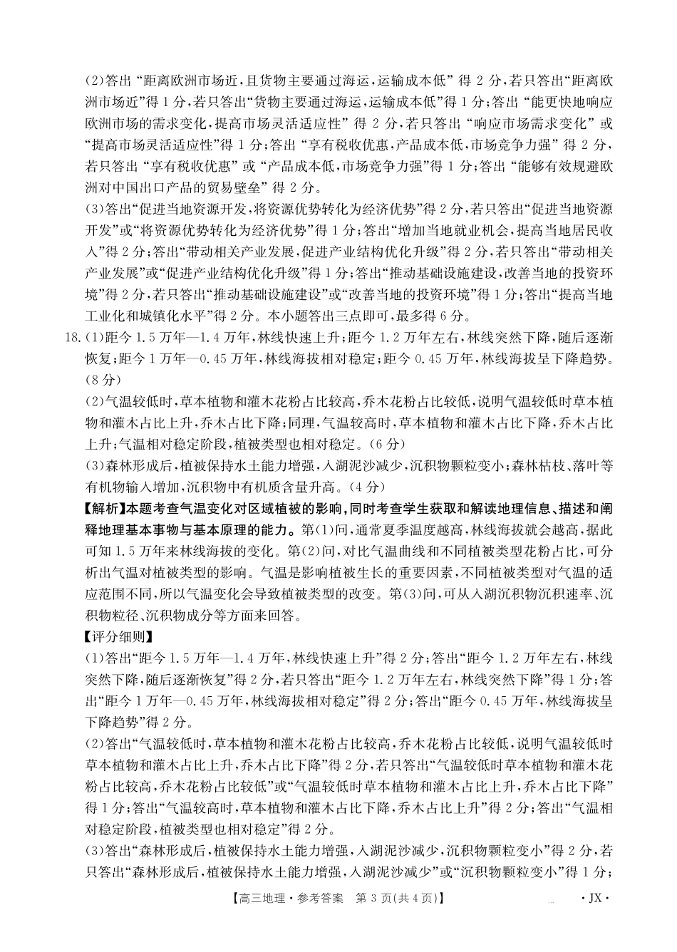 金太阳25-4001C2025届高三下学期3月百万大联考地理答案.pdf_第3页