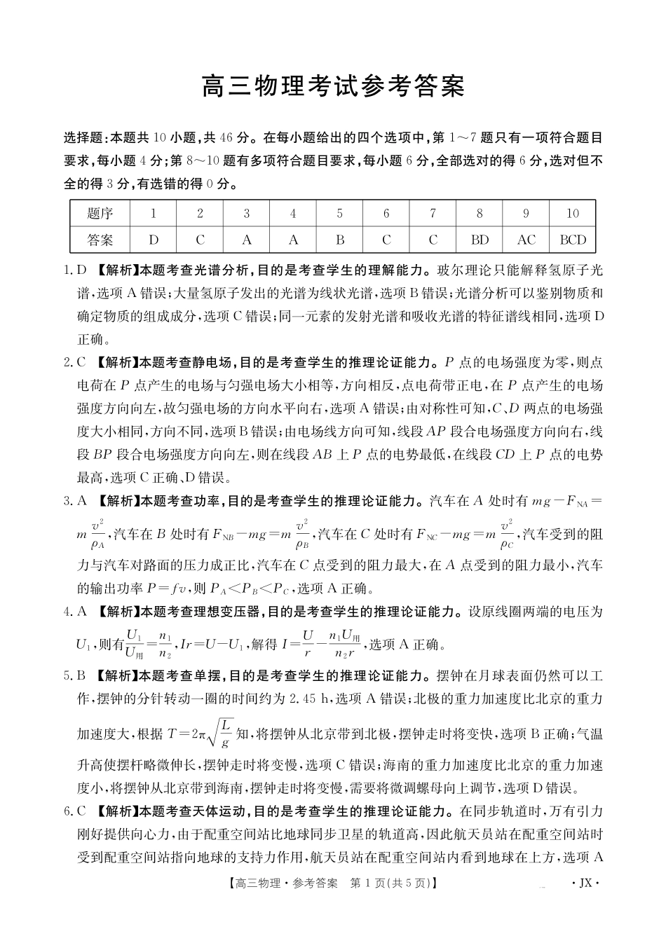 金太阳25-4001C2025届高三下学期3月百万大联考物理答案.pdf_第1页
