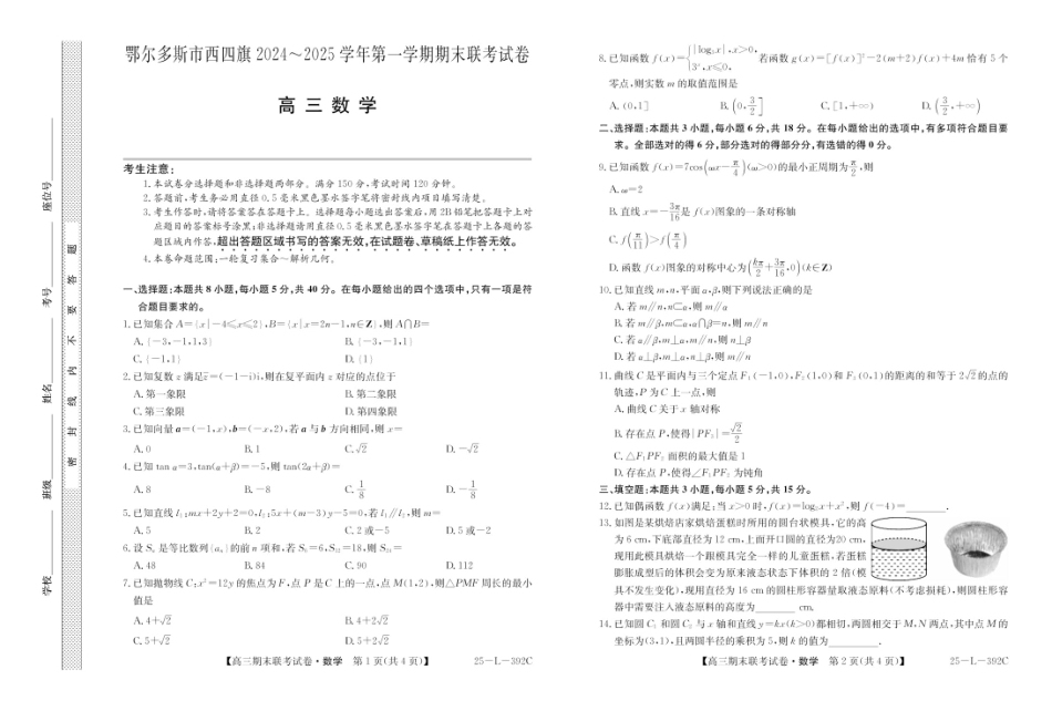 金太阳25-L-392C2024-2025学年2025届高三第一（上）学期期末联考试卷（1.11-1.13）数学试卷+答案.pdf_第1页