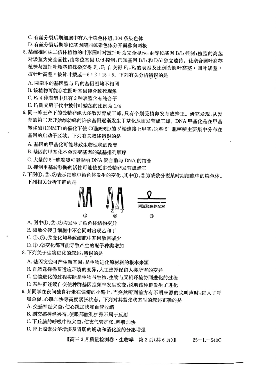金太阳25-L-540C2024-2025学年2025届高三3月联考质量检测卷(25-L-540C)生物试卷+答案.pdf_第2页