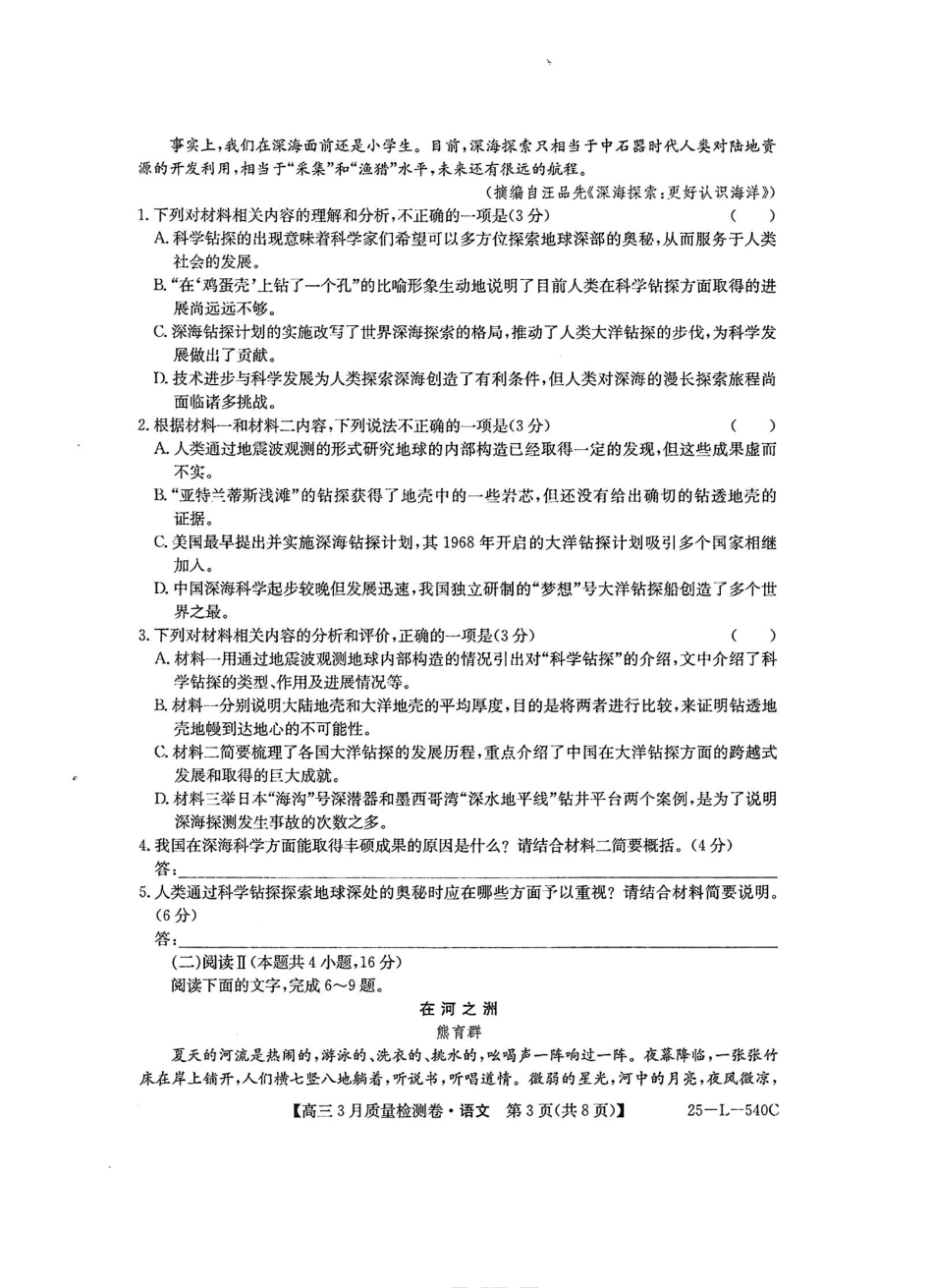金太阳25-L-540C2024-2025学年2025届高三3月联考质量检测卷(25-L-540C)语文试卷+答案.pdf_第3页