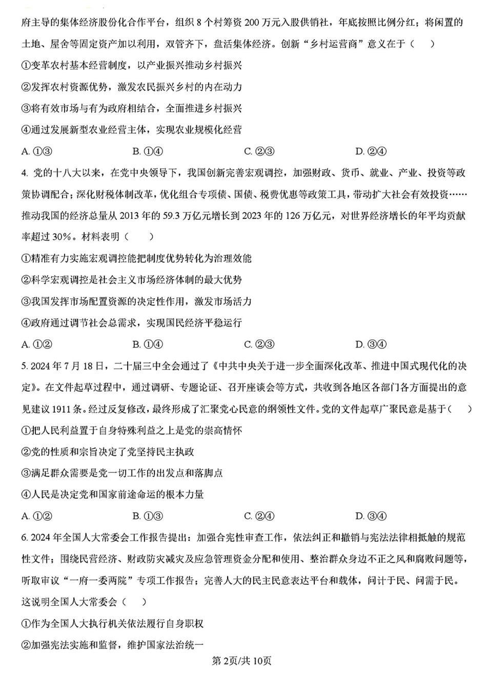 金太阳25-L-540C2024-2025学年2025届高三3月联考质量检测卷（25-L-540C）政治试卷+答案.pdf_第2页