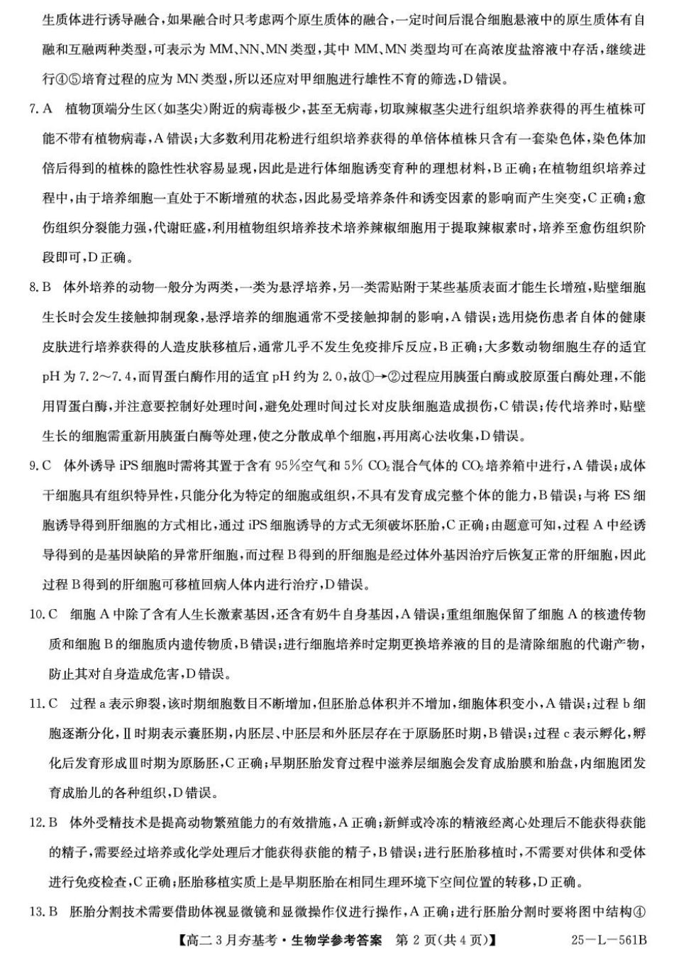 金太阳25-L-561B2024-2025学年高二下学期3月考试生物答案.pdf_第2页
