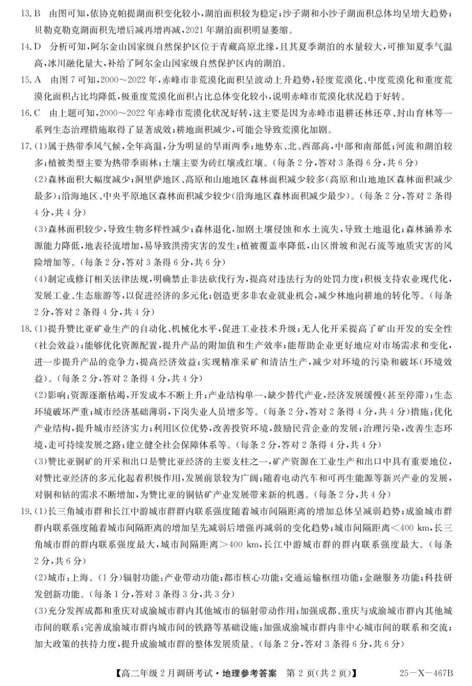 金太阳25-X-467B2024-2025学年高二下学期2月调研考试地理DAzq.pdf_第2页