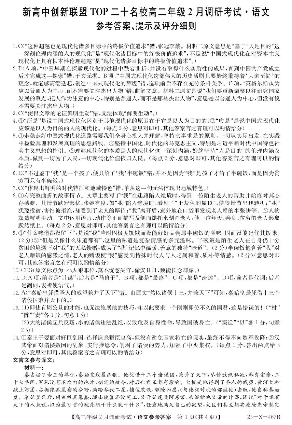 金太阳25-X-467B2024-2025学年高二下学期2月调研考试语文daZQ.pdf_第1页