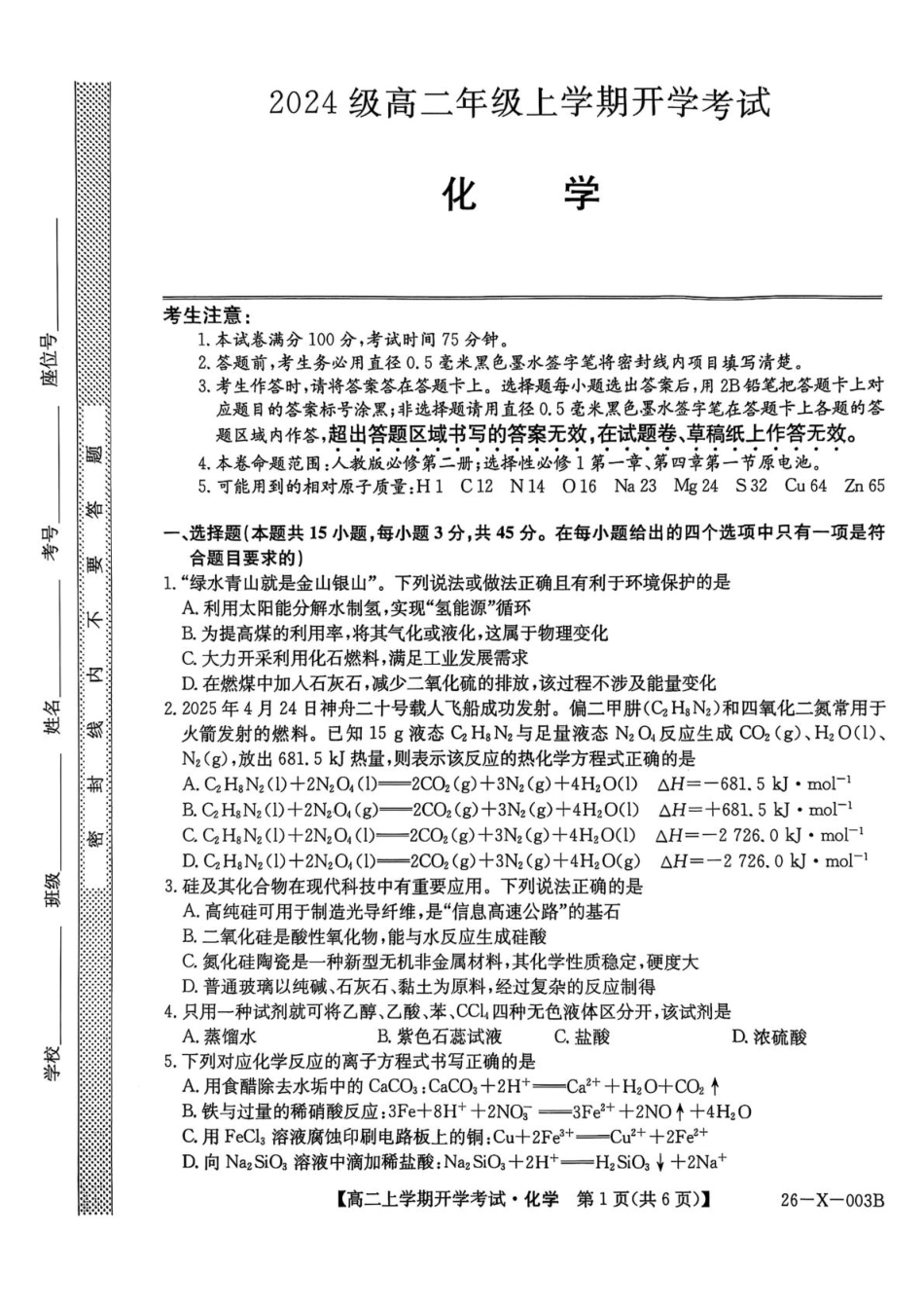 金太阳26-X-003B2025-2026学年高二上学期开学考试化学试卷（含答案）.pdf_第1页