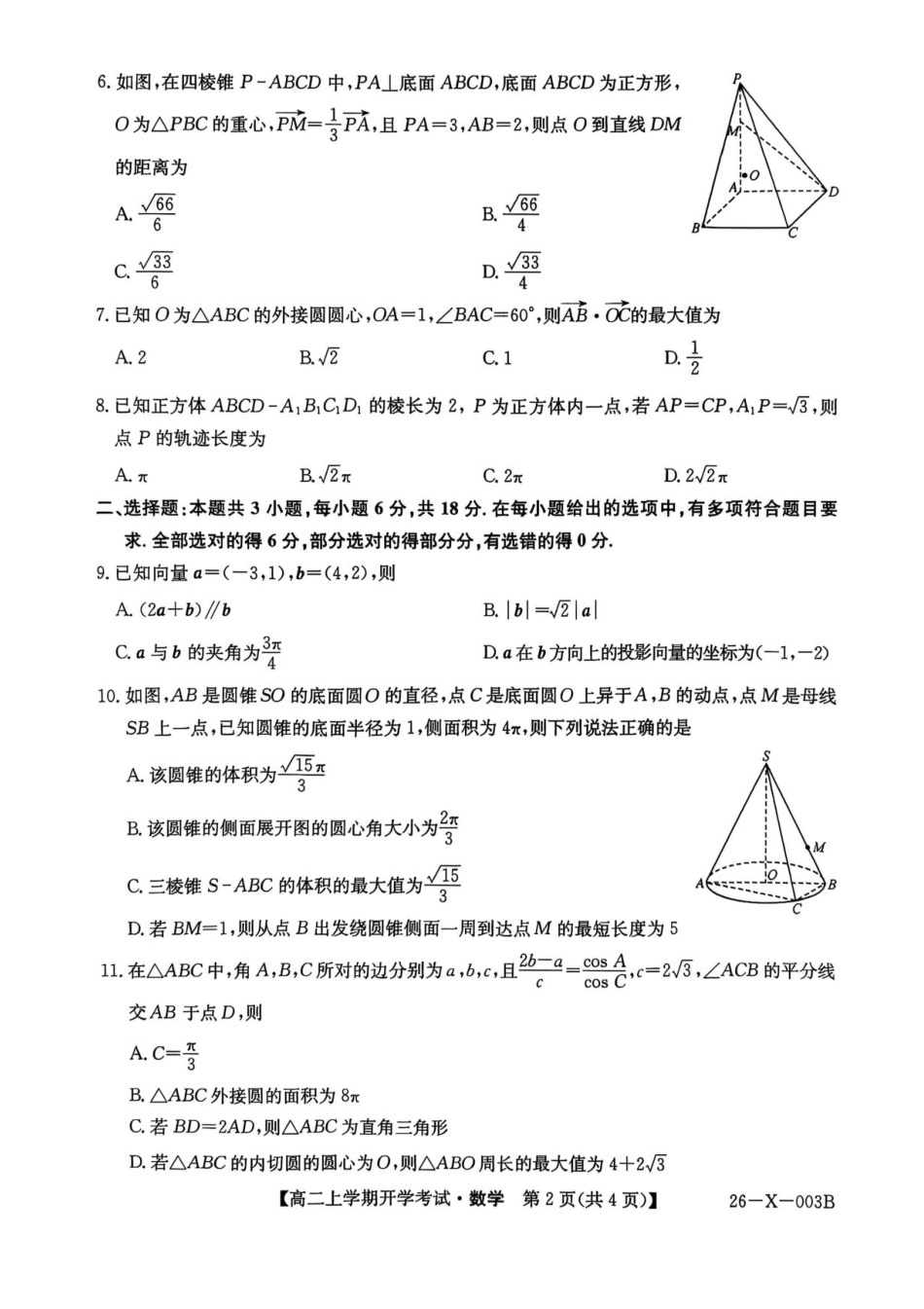金太阳26-X-003B2025-2026学年高二上学期开学考试数学试题含答案.pdf_第2页