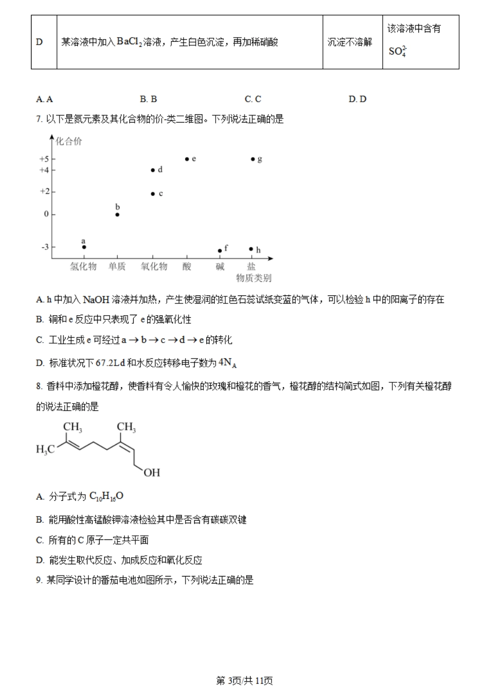 金太阳078A甘肃省酒泉市2023-2024学年高一下学期期末考试化学试题.pdf_第3页