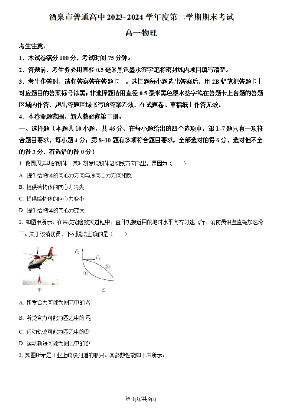 金太阳078A甘肃省酒泉市2023-2024学年高一下学期期末考试物理试题.pdf_第1页