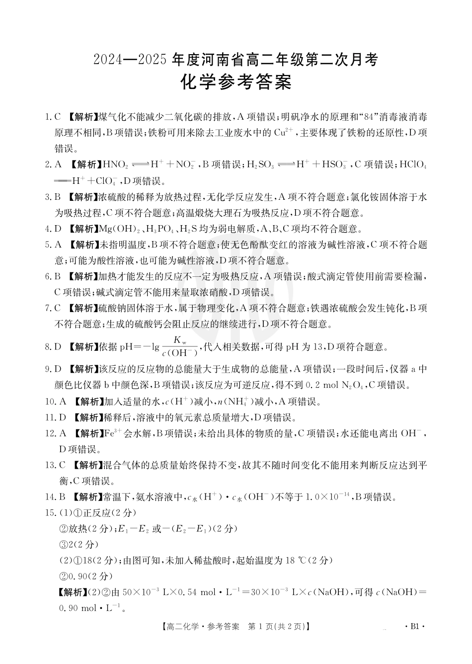 金太阳2024-2025年度河南省高二年级第二次月考化学B1答案.pdf_第1页