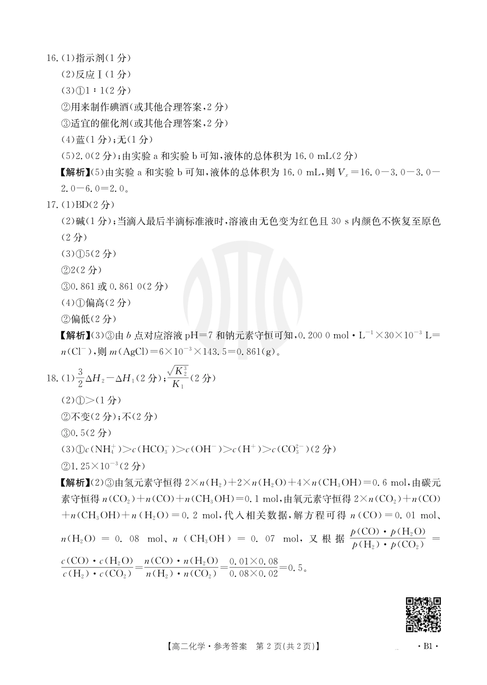 金太阳2024-2025年度河南省高二年级第二次月考化学B1答案.pdf_第2页