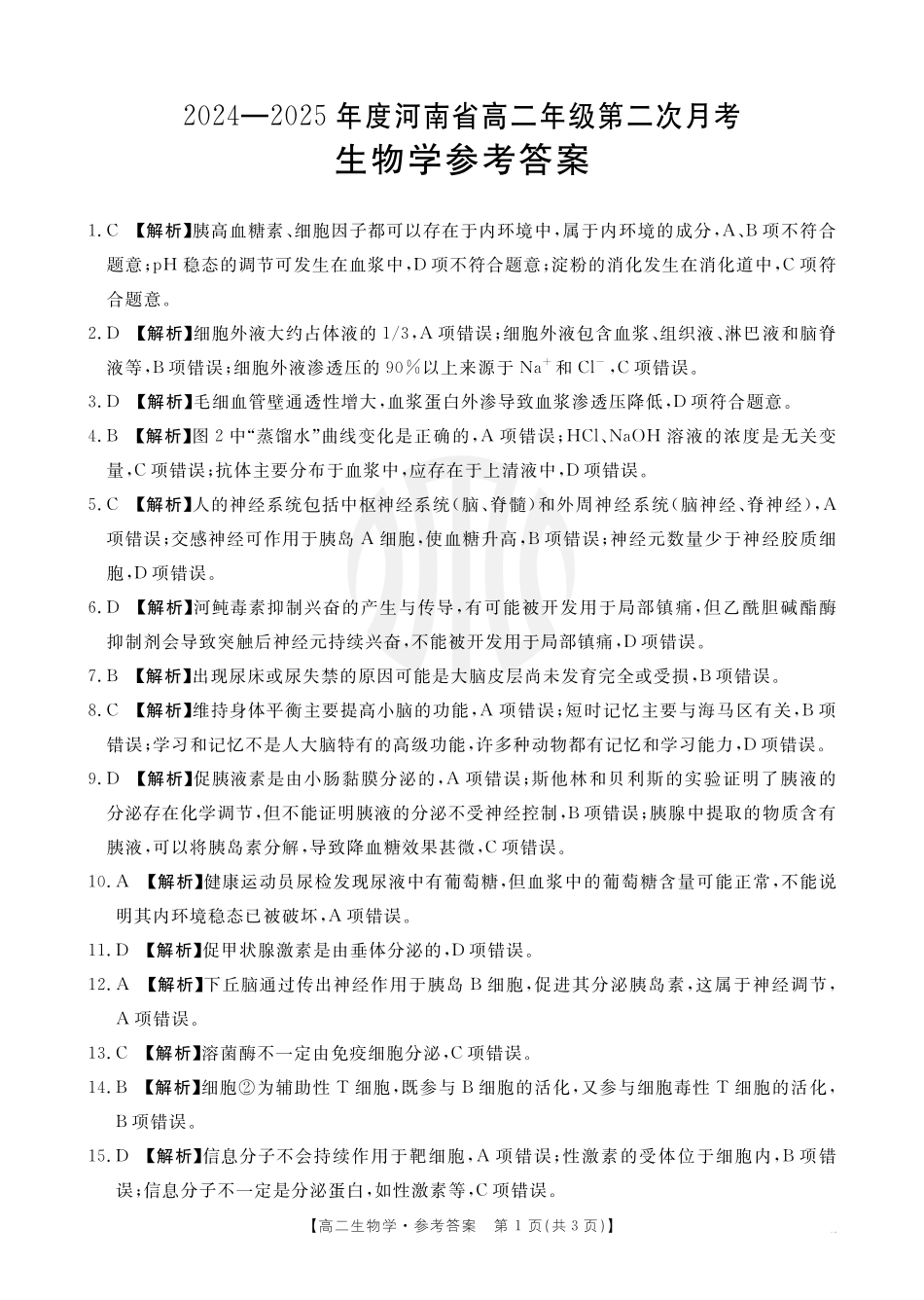 金太阳2024-2025年度河南省高二年级第二次月考生物答案.pdf_第1页