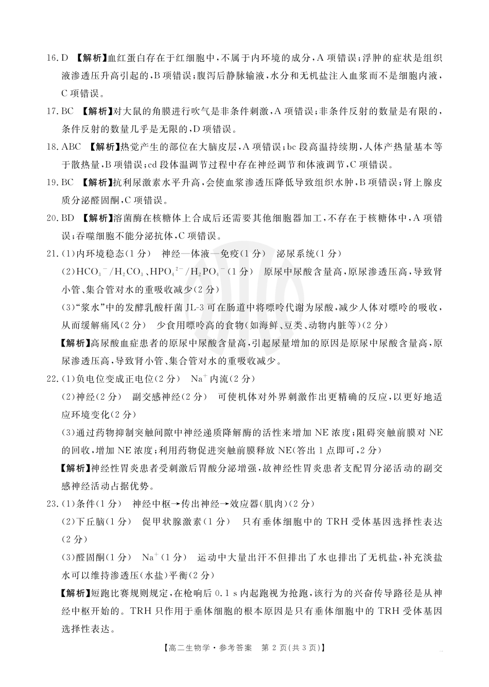 金太阳2024-2025年度河南省高二年级第二次月考生物答案.pdf_第2页