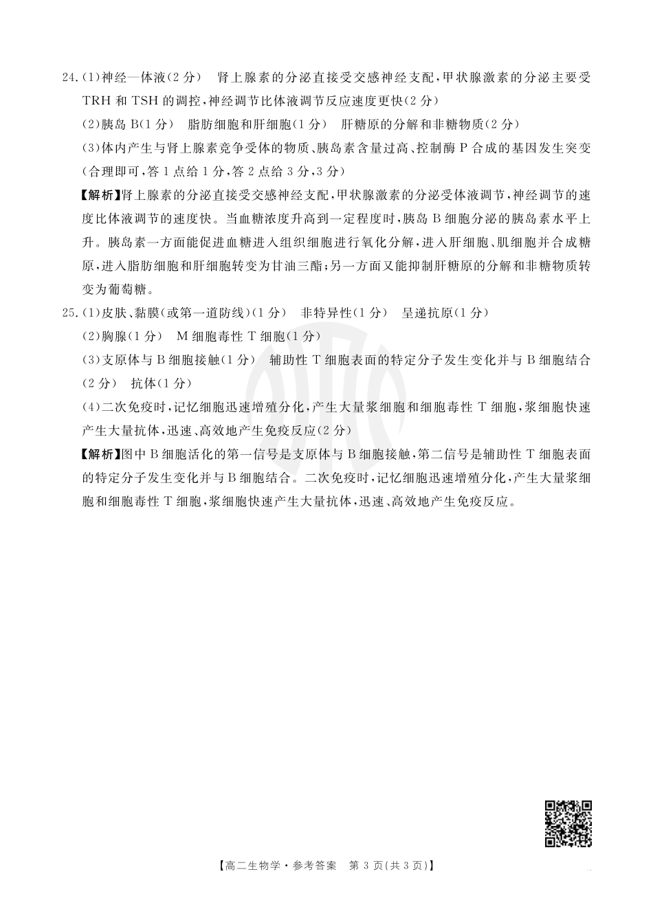 金太阳2024-2025年度河南省高二年级第二次月考生物答案.pdf_第3页