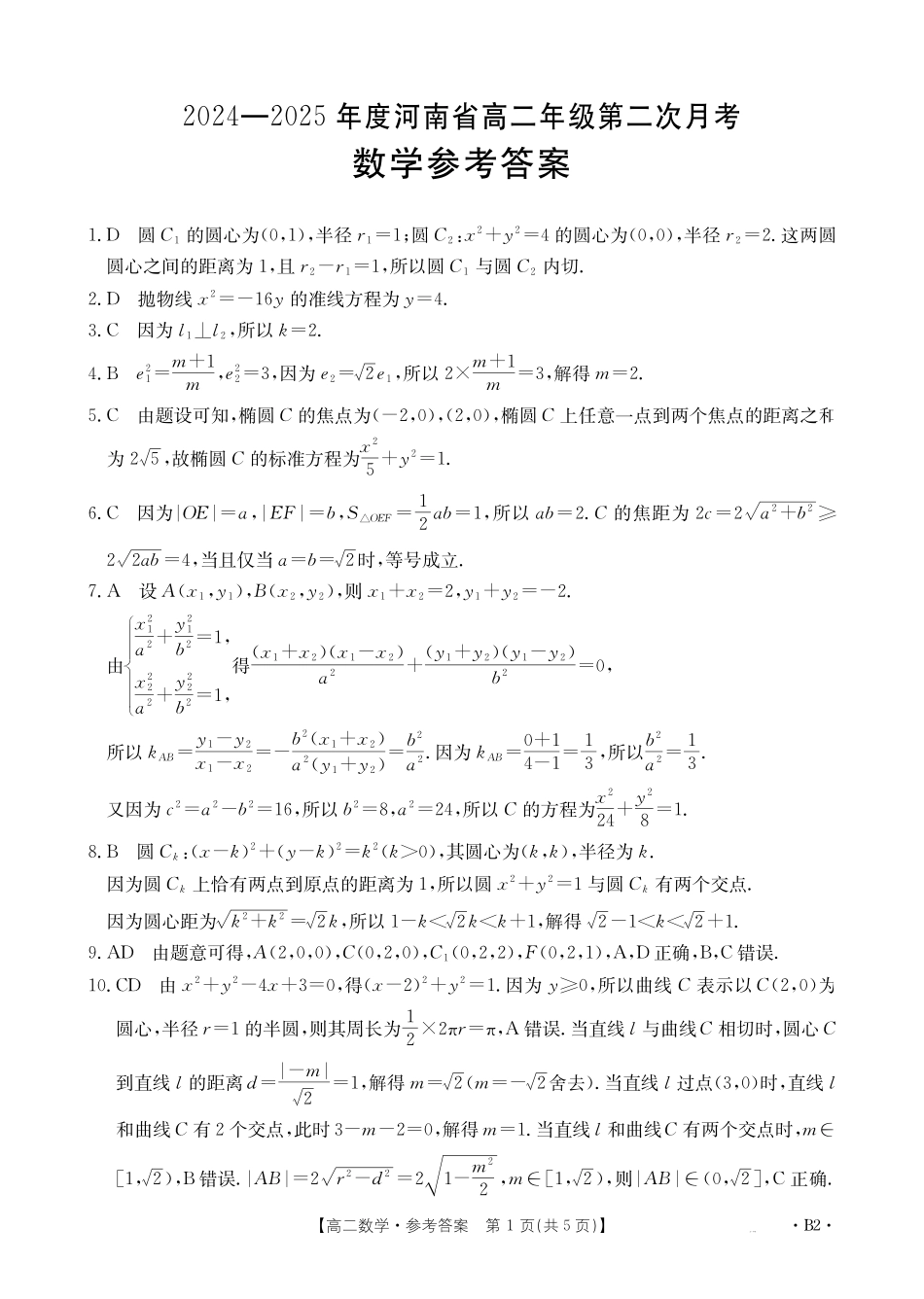 金太阳2024-2025年度河南省高二年级第二次月考数学答案B2.pdf_第1页