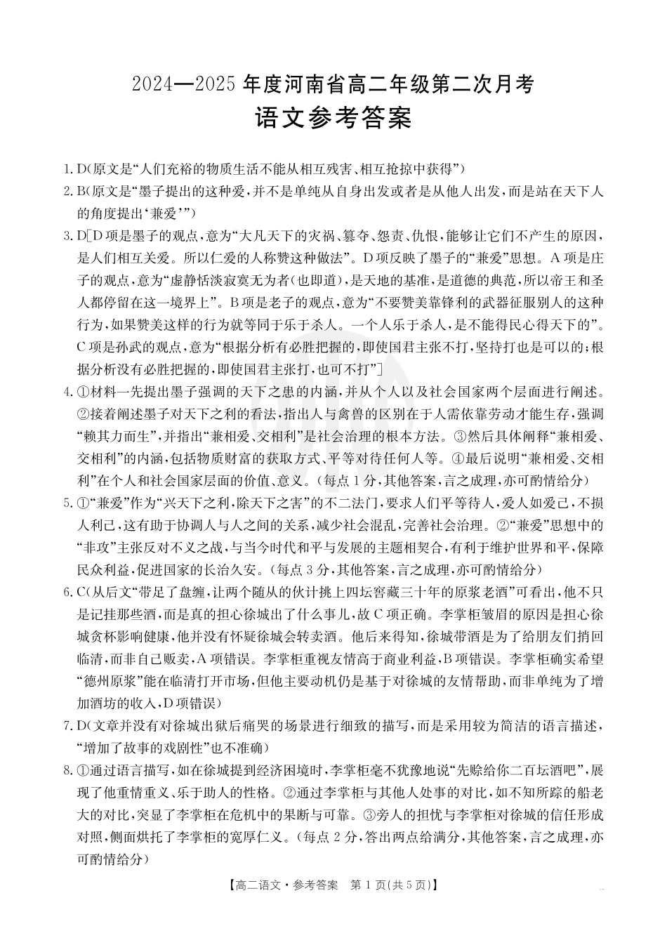 金太阳2024-2025年度河南省高二年级第二次月考语文答案.pdf_第1页