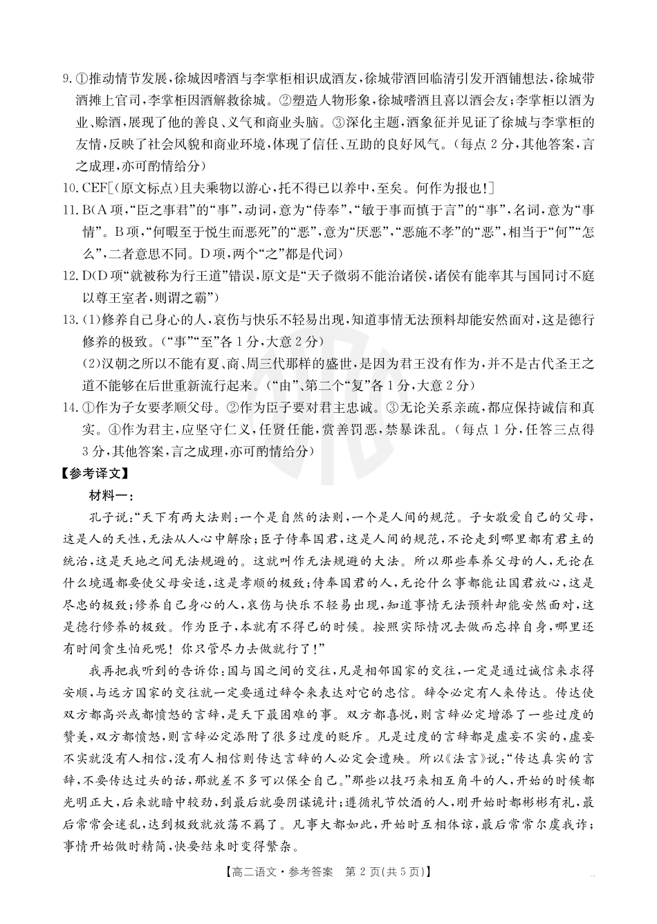 金太阳2024-2025年度河南省高二年级第二次月考语文答案.pdf_第2页