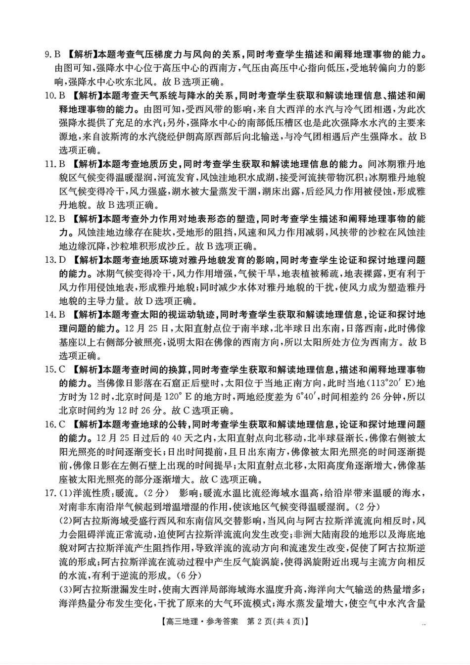 金太阳2024-2025学年度2025届高三第一(上)学期1月期末统一考试(1.20-1.21)地理试卷答案.pdf_第2页