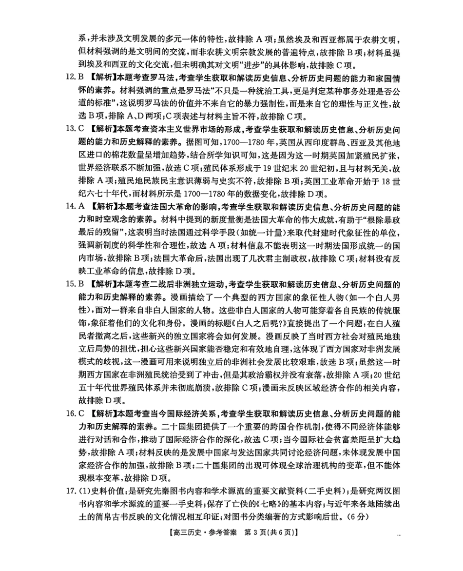 金太阳2024-2025学年度2025届高三第一(上)学期1月期末统一考试(1.20-1.21)历史试卷答案.pdf_第3页