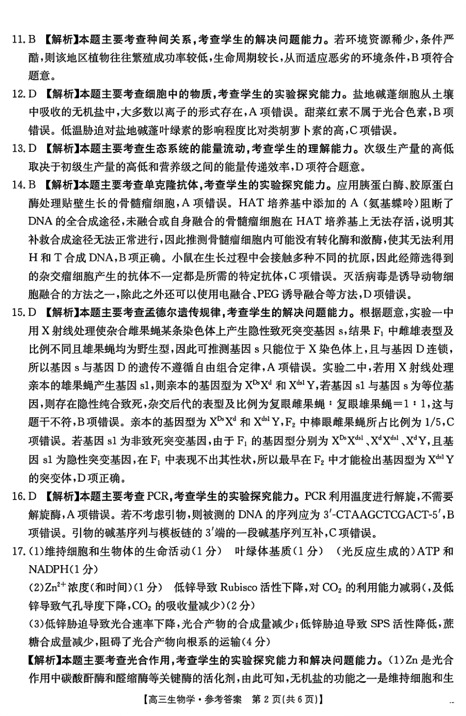 金太阳2024-2025学年度2025届高三第一(上)学期1月期末统一考试(1.20-1.21)生物试卷答案.pdf_第2页