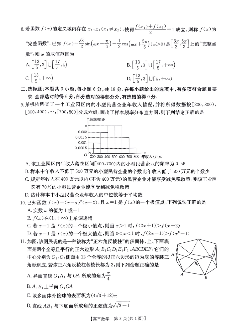 金太阳2024-2025学年度2025届高三第一(上)学期1月期末统一考试(1.20-1.21)数学试卷.pdf_第2页