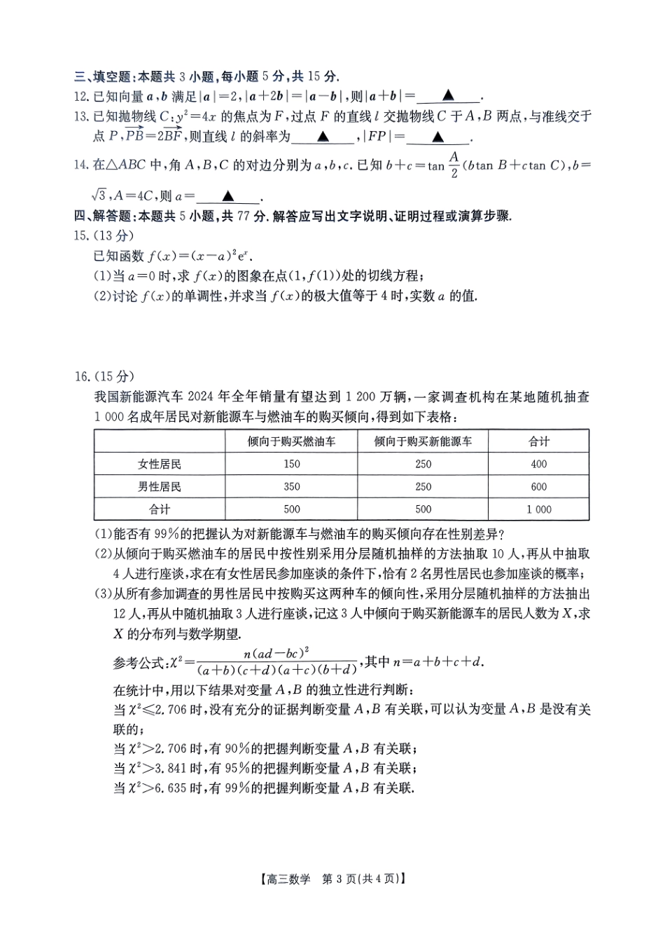 金太阳2024-2025学年度2025届高三第一(上)学期1月期末统一考试(1.20-1.21)数学试卷.pdf_第3页