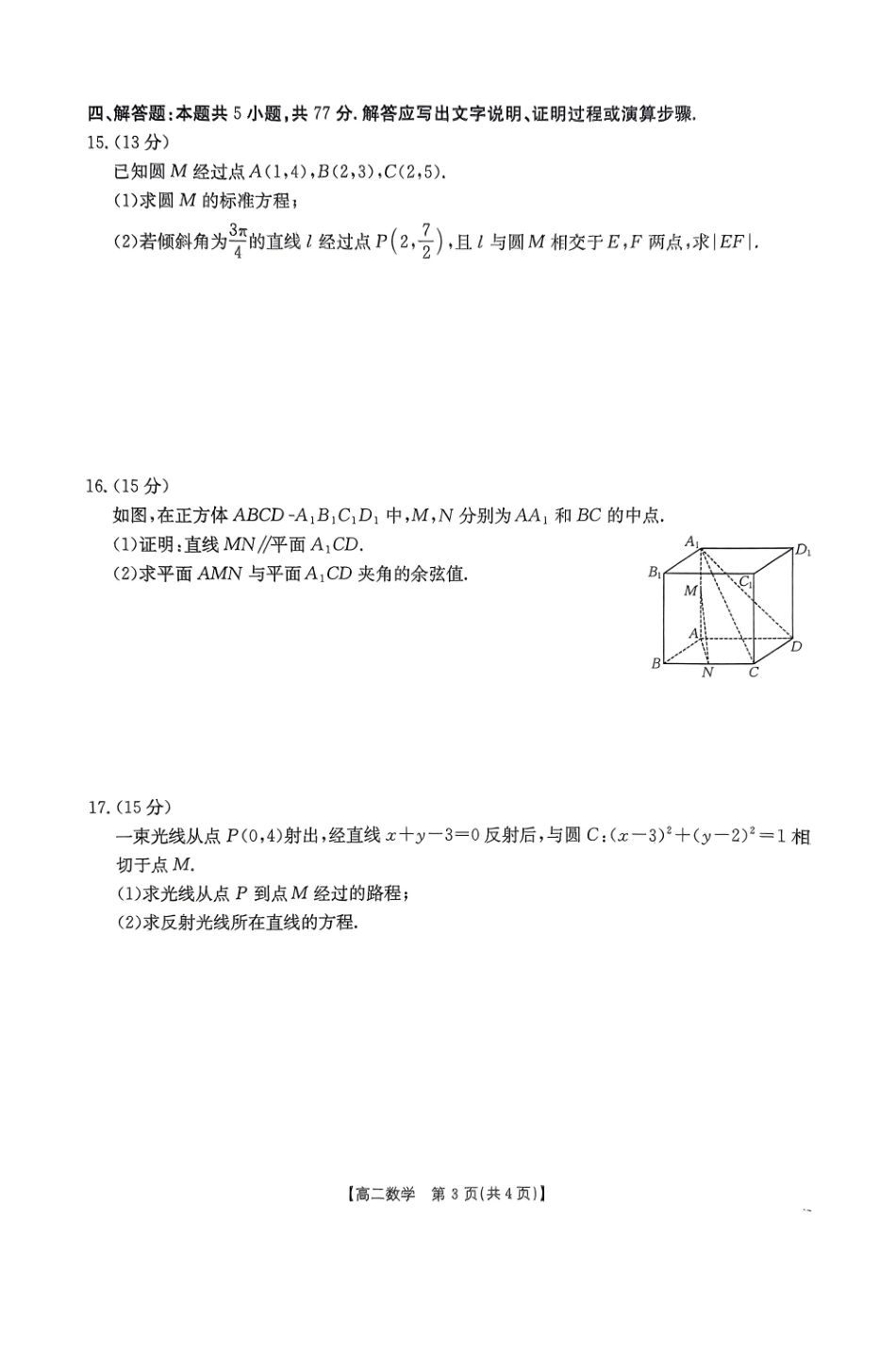 金太阳2024-2025学年高二上学期12月联合检测（GD）数学试题.pdf_第3页