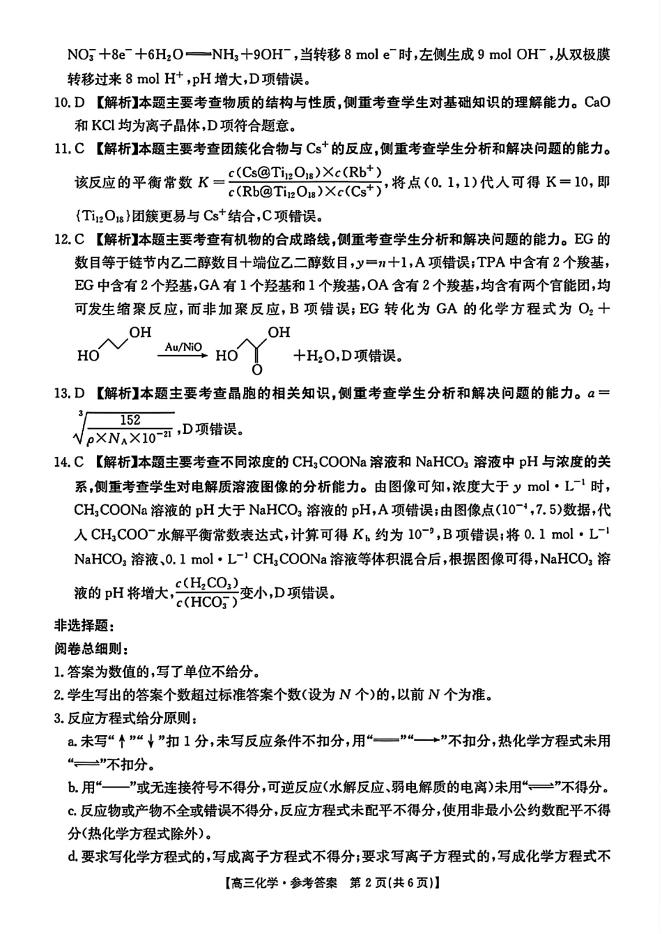 金太阳2024-2025学年高三3月模拟考试（3.3-3.4HN）化学试卷答案.pdf_第2页