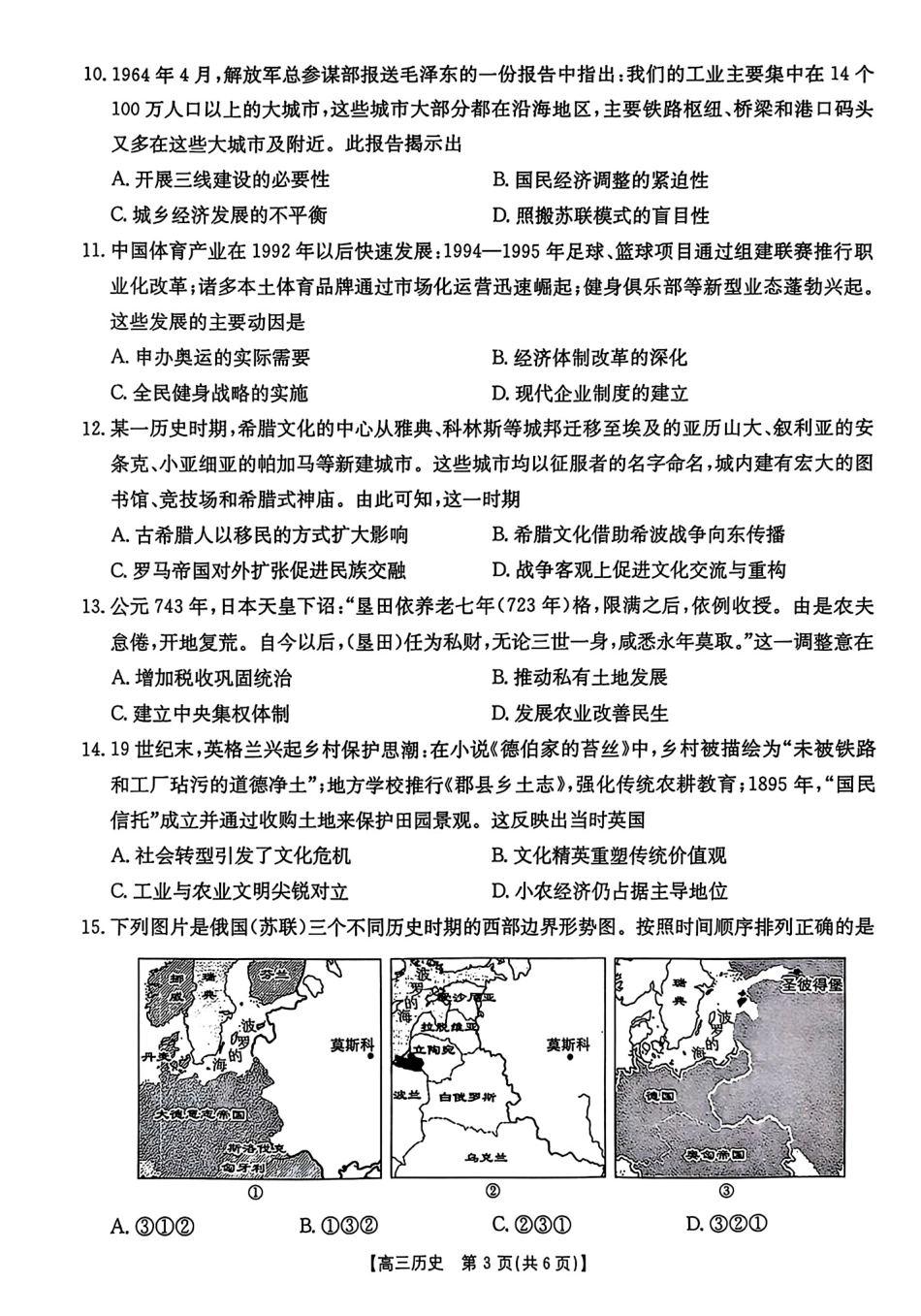 金太阳2024-2025学年高三3月模拟考试（3.3-3.4HN）历史试卷.pdf_第3页