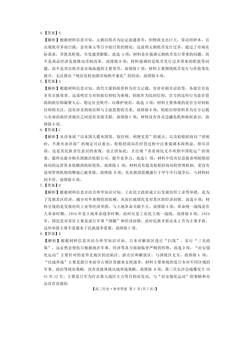 金太阳2024-2025学年高三3月模拟考试（3.3-3.4HN）历史试卷答案.pdf_第2页