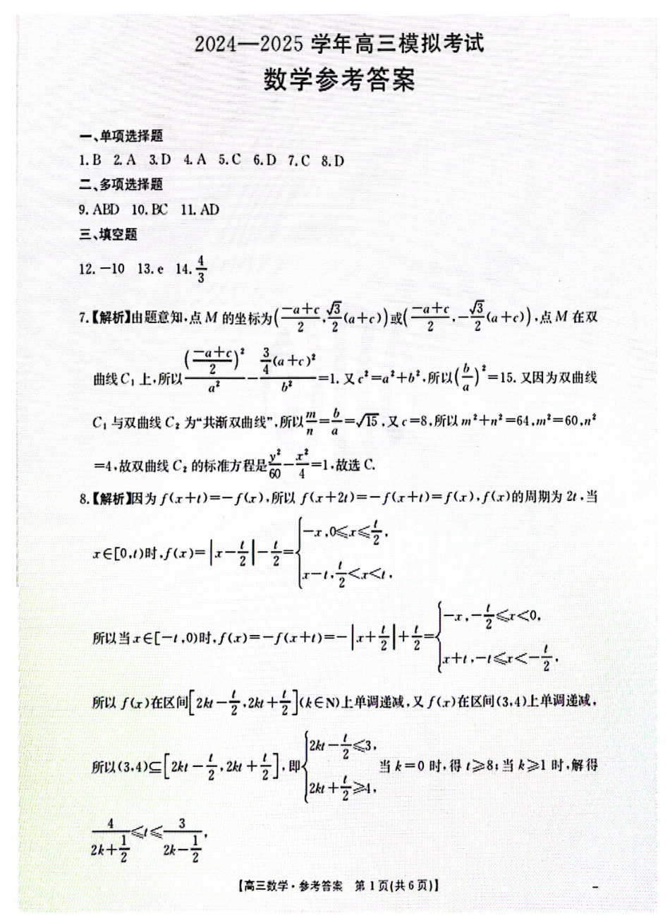 金太阳2024-2025学年高三3月模拟考试（3.3-3.4HN）数学试卷答案.pdf_第1页