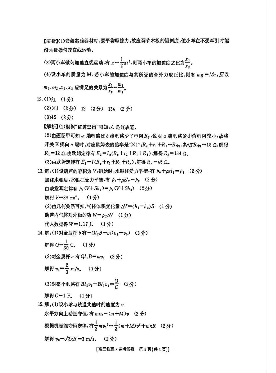 金太阳2024-2025学年高三3月模拟考试（3.3-3.4HN）物理试卷答案.pdf_第3页