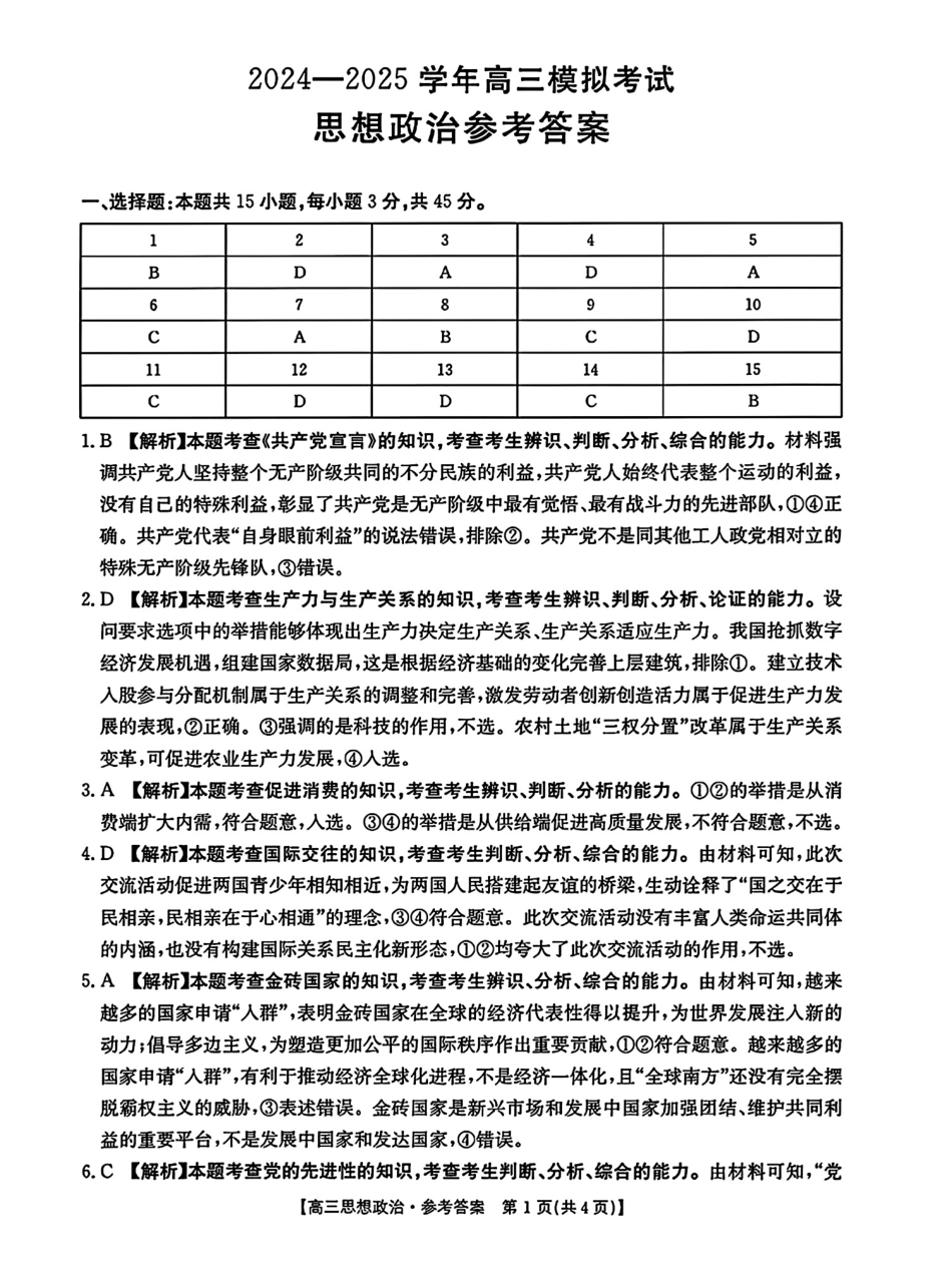 金太阳2024-2025学年高三3月模拟考试（3.3-3.4HN）政治试卷答案.pdf_第1页