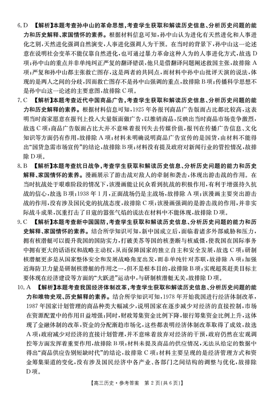 金太阳2025届高三4月联考(4.8-4.9)历史试卷答案.pdf_第2页