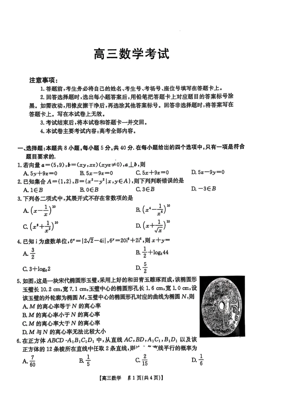 金太阳2025届高三4月联考(4.8-4.9)数学试卷.pdf_第1页