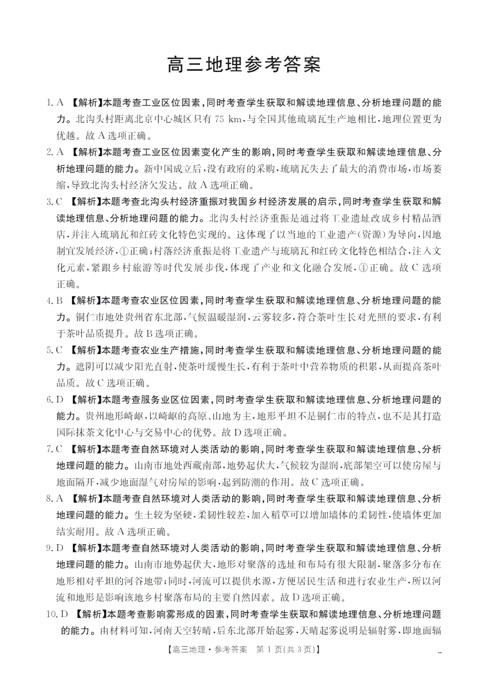 金太阳2025年2月高三年级2月份联考(2.14-2.15)地理试卷答案.pdf_第1页