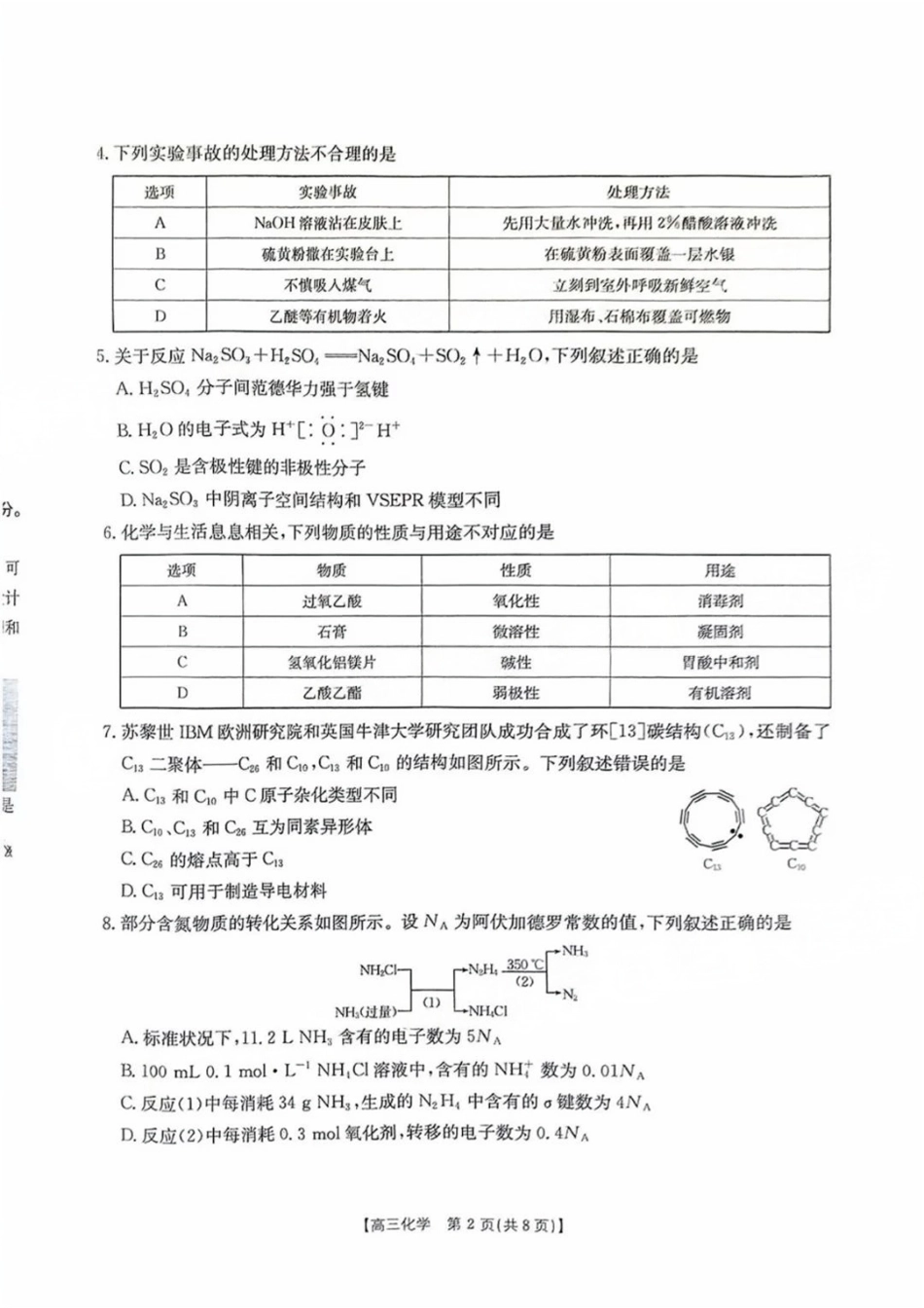 金太阳2025年2月高三年级2月份联考(2.14-2.15)化学试卷.pdf_第2页