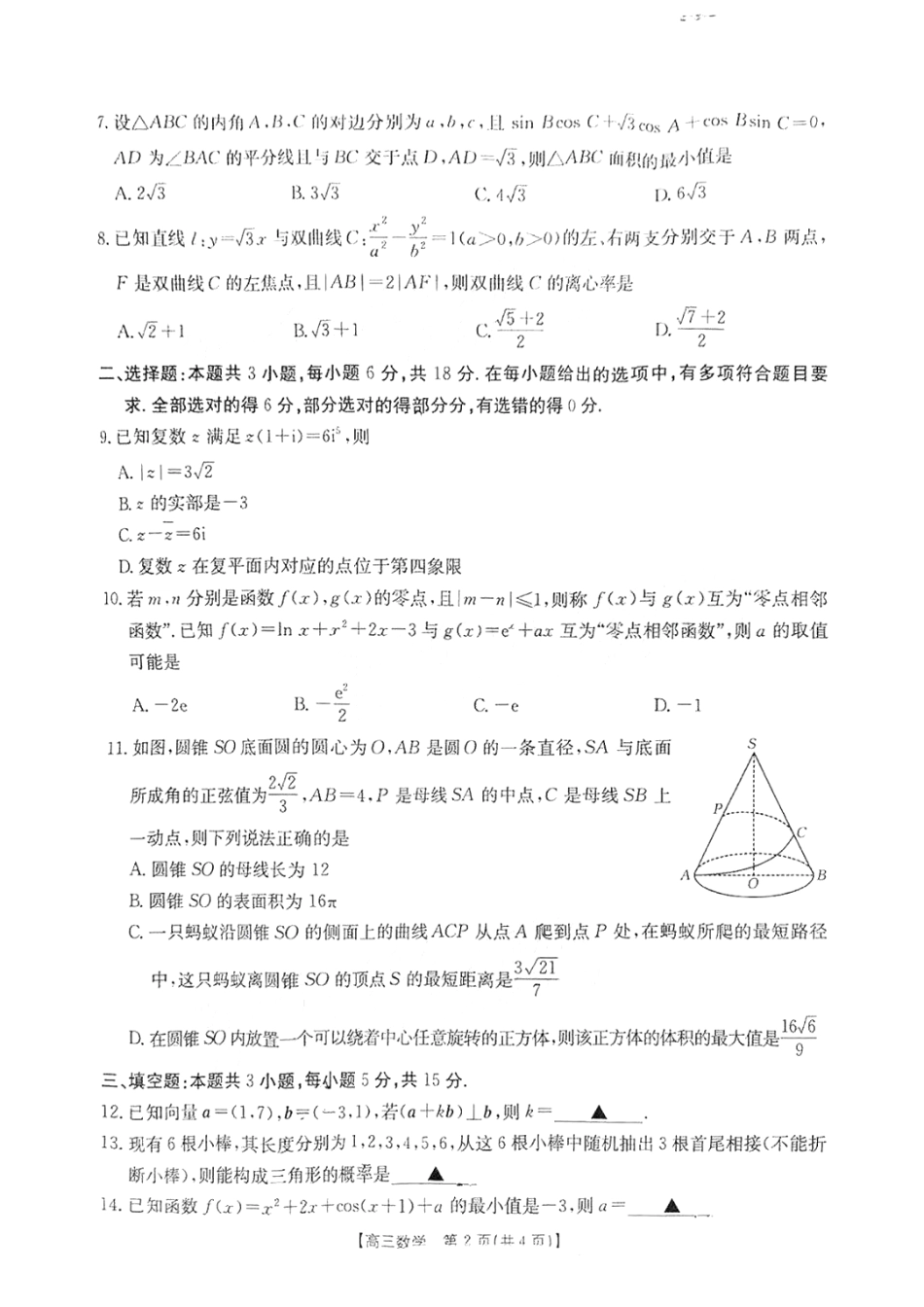 金太阳2025年2月高三年级2月份联考(2.14-2.15)数学试卷+答案.pdf_第2页