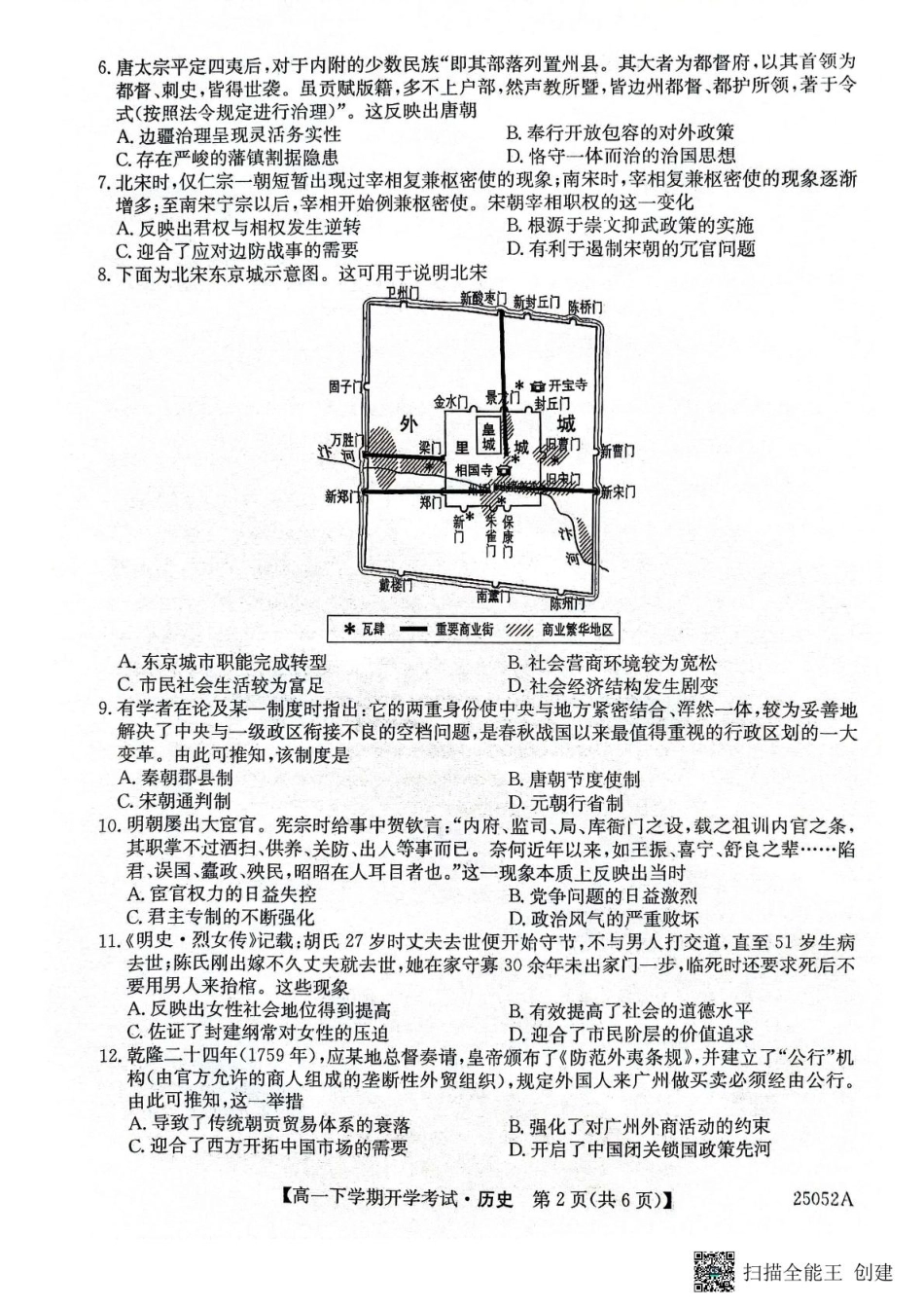 金太阳25052A2024-2025学年高一下学期开学考试历史试题.pdf_第2页