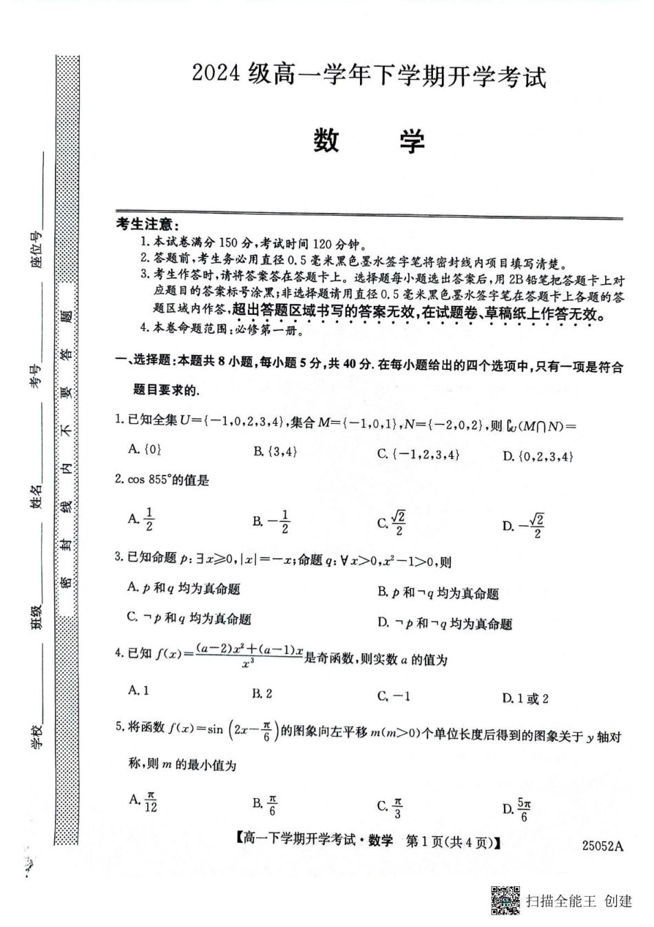金太阳25052A2024-2025学年高一下学期开学考试数学试题.pdf_第1页