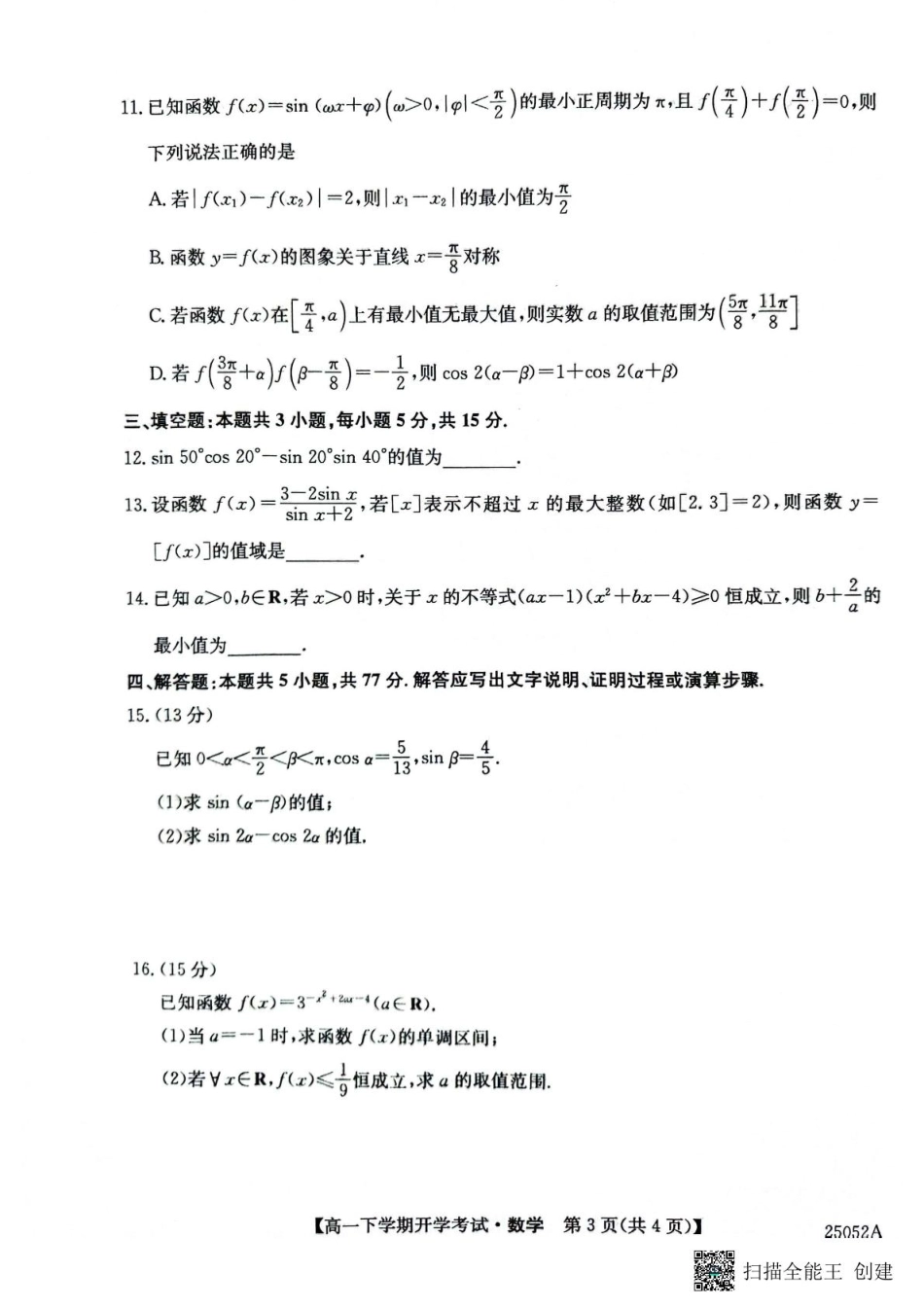 金太阳25052A2024-2025学年高一下学期开学考试数学试题.pdf_第3页