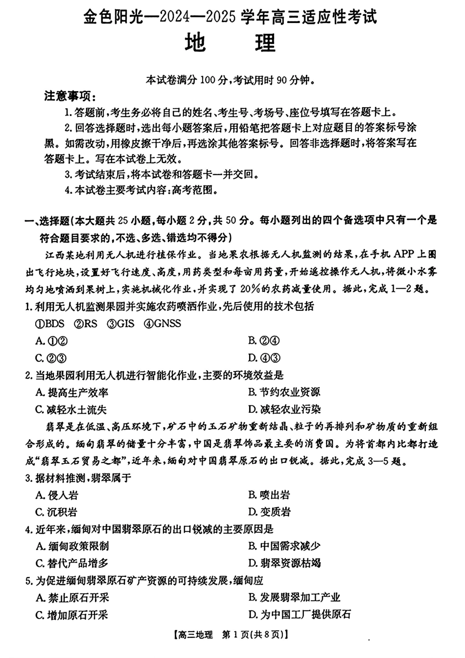 金太阳CM01C2024-2025学年高三适应性考试（2.22-2.23）（2.22-2.23）地理试卷+答案.pdf_第1页