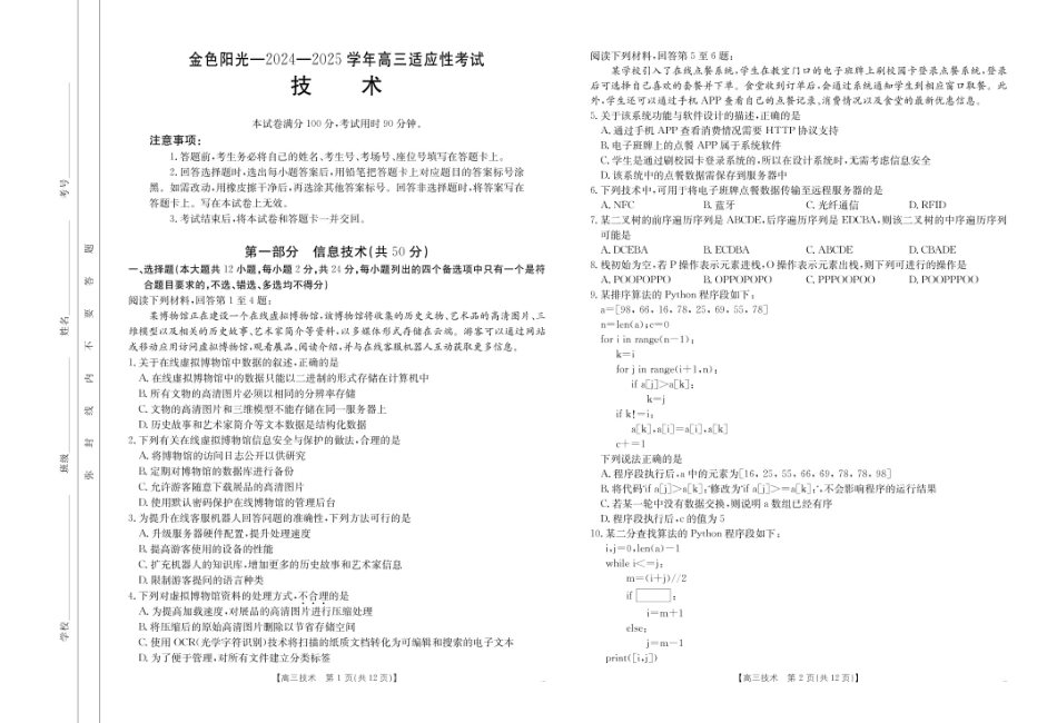金太阳CM01C2024-2025学年高三适应性考试(2.22-2.23)(2.22-2.23)技术试卷.pdf_第1页