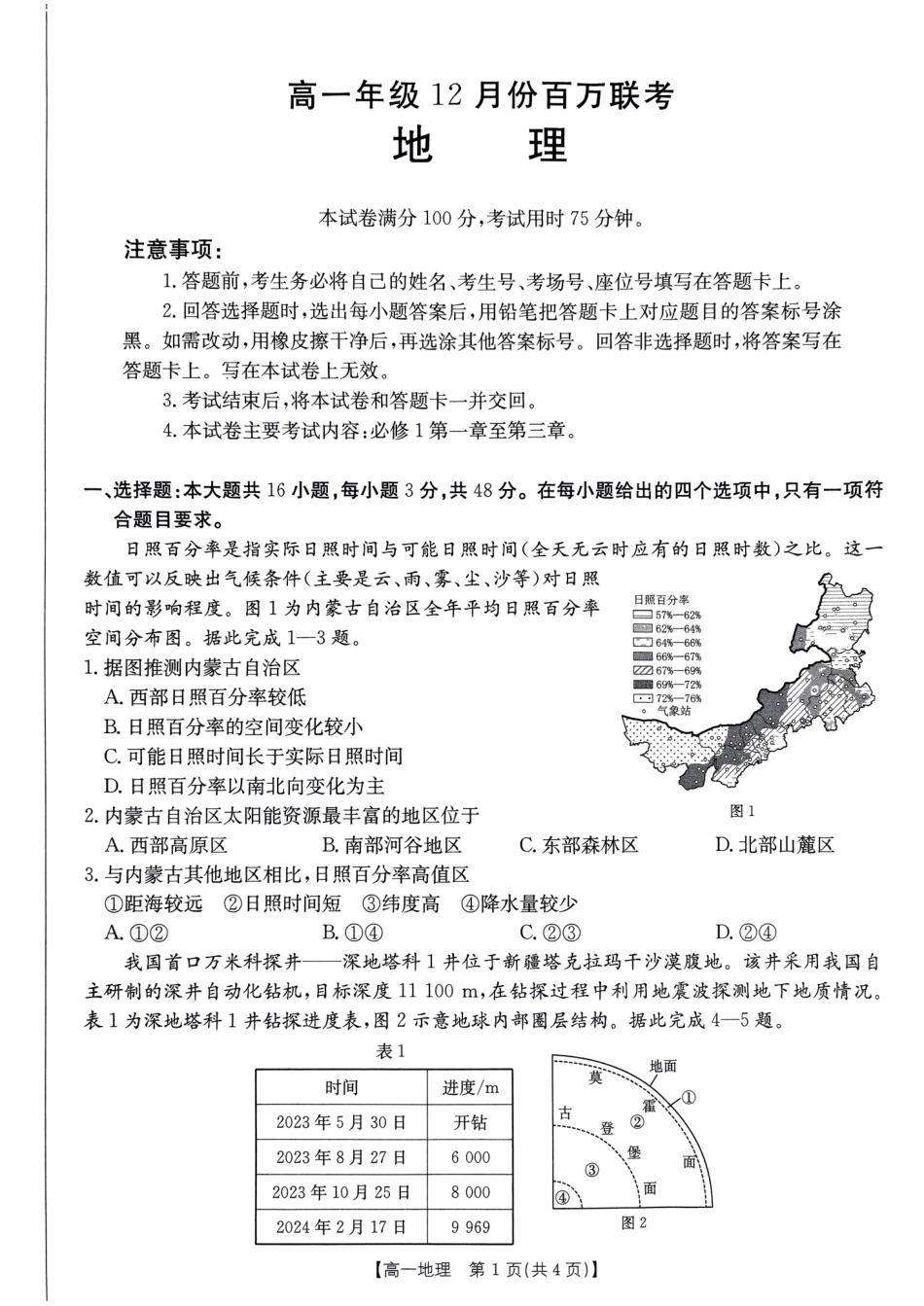 金太阳百万联考2024-2025学年高一上学期12月联考（HB）地理试题.pdf_第1页