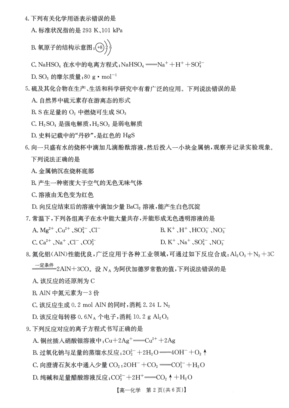 金太阳百万联考2024-2025学年高一上学期12月联考（HB）化学试题.pdf_第2页