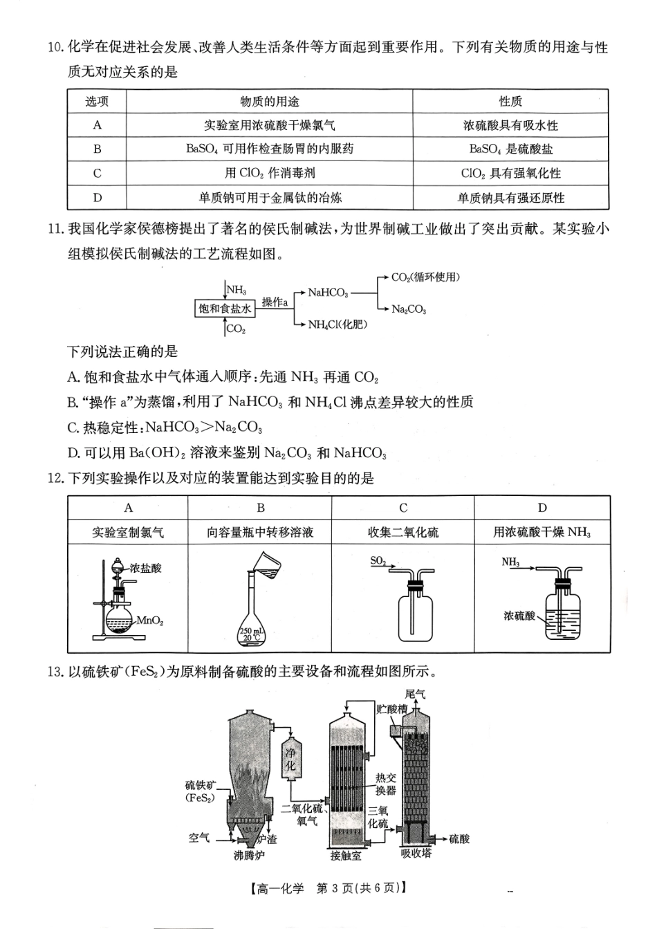 金太阳百万联考2024-2025学年高一上学期12月联考（HB）化学试题.pdf_第3页